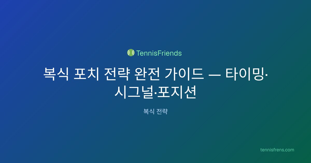 복식 포치 전략 완전 가이드 — 타이밍·시그널·포지션 | TennisFriends