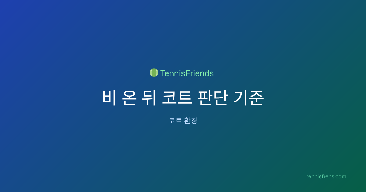 비 온 뒤 코트 판단 기준 | TennisFriends